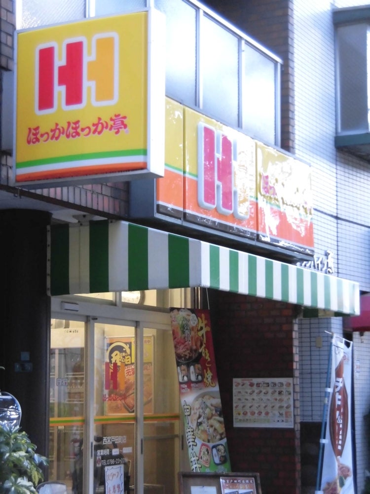 飲食店　ほっかほっか亭西宮戸田町店（飲食店）まで257m