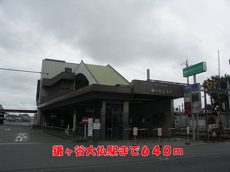 その他　鎌ヶ谷大仏駅（その他）まで640m