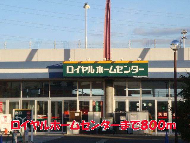 ホームセンター　ロイヤルホームセンター（ホームセンター）まで800m