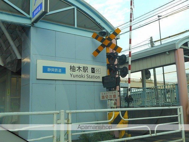 その他　静岡鉄道　柚木駅（その他）まで120m