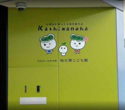 その他　柏の葉こども園（その他）まで820m