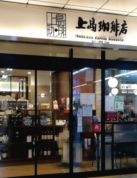 飲食店　上島珈琲店 あざみ野店（飲食店）まで555m