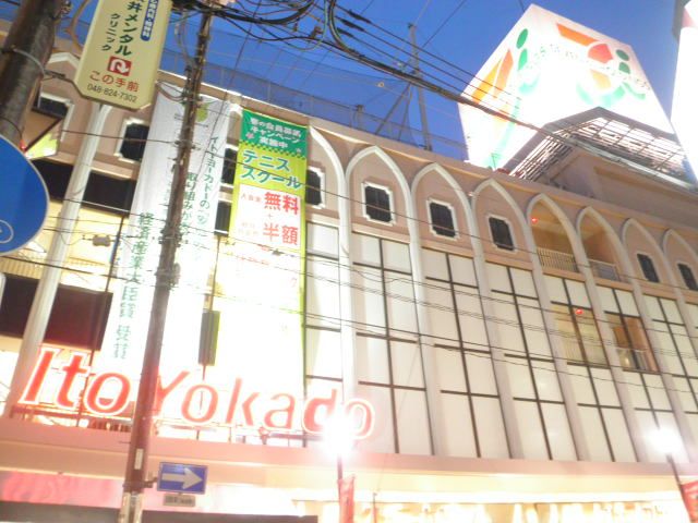 ショッピングセンター　イトーヨーカドー（ショッピングセンター）まで1200m