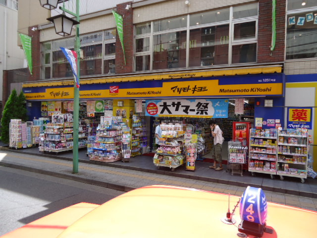 ドラックストア　マツモトキヨシ菊名駅東口店（ドラッグストア）まで405m