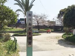 公園　相川南児童遊園（キャベツ公園）（公園）まで120m
