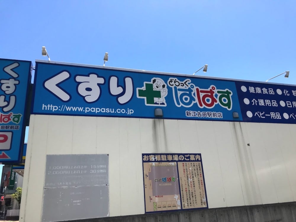 ドラックストア　どらっぐぱぱす新江古田駅前店（ドラッグストア）まで882m