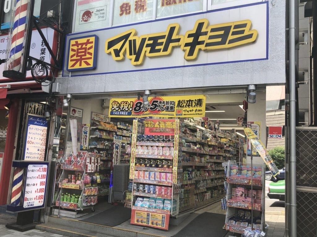 ドラックストア　マツモトキヨシ末広町店（ドラッグストア）まで130m