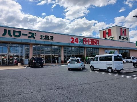 その他　ハローズ北島店様（その他）まで400m