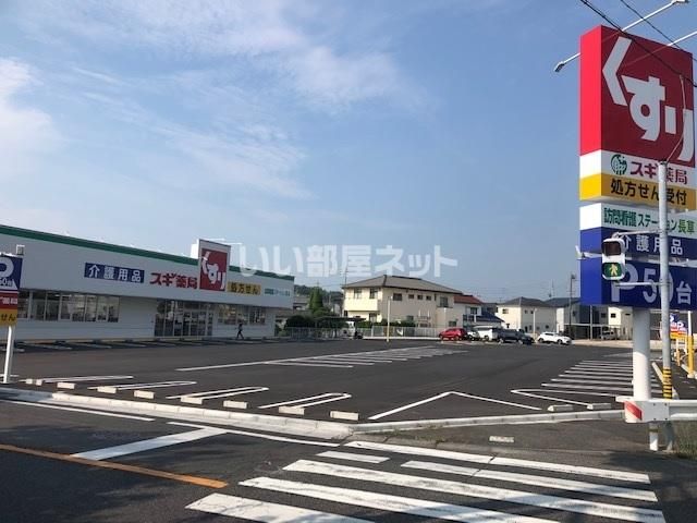 ドラックストア　スギドラッグ　長草店（ドラッグストア）まで1272m