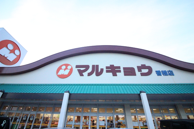スーパー　マルキョウ香椎店（スーパー）まで400m