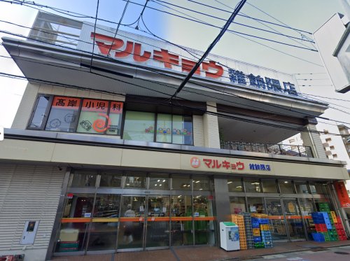 スーパー　マルキョウ 雑餉隈店（スーパー）まで292m