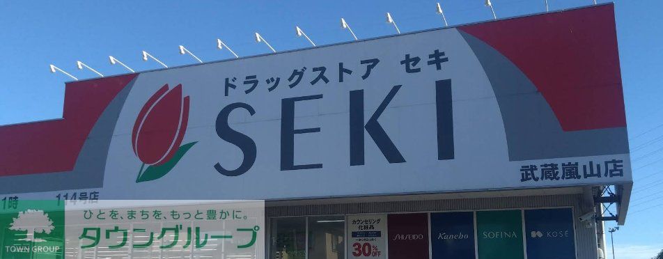 ドラックストア　ドラッグストアセキ武蔵嵐山店（ドラッグストア）まで360m