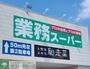スーパー　業務スーパー嵐山店（スーパー）まで630m