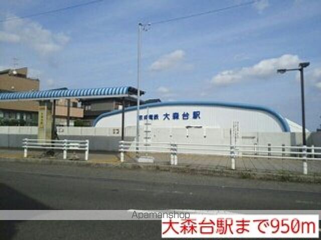 その他　大森台駅（その他）まで950m