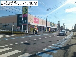 その他　いなげやまで540m