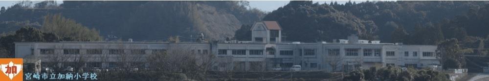 小学校　宮崎市立 加納小学校（小学校）まで677m