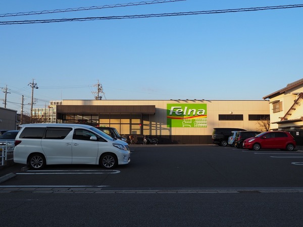 スーパー　Ｆｅｌｎａ陣中店（スーパー）まで150m