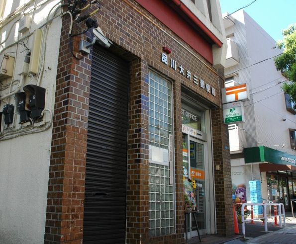 郵便局　品川大井三郵便局（郵便局）まで315m