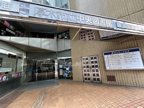 図書館　厚木市立中央図書館（図書館）まで2007m