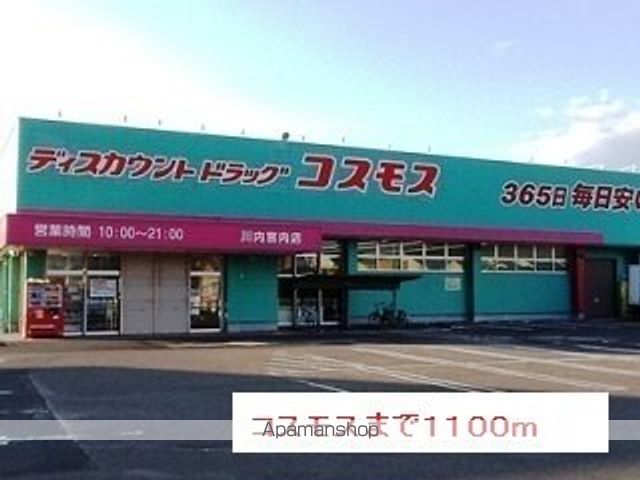ドラックストア　コスモス（ドラッグストア）まで1100m