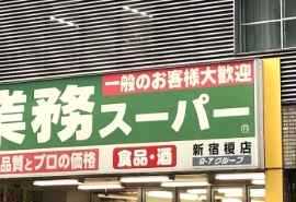スーパー　業務スーパー新宿榎店（スーパー）まで426m