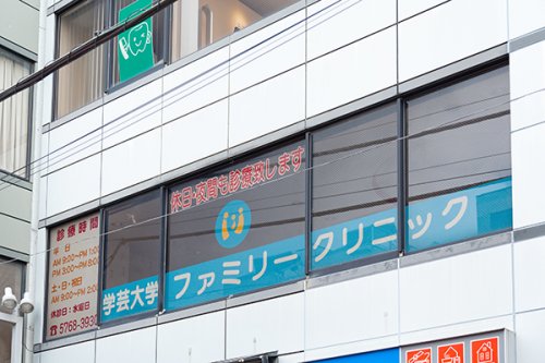 病院　学芸大学ファミリークリニック（病院）まで246m