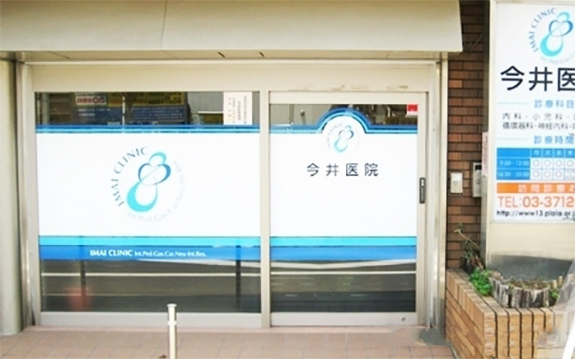 病院　今井医院（病院）まで314m