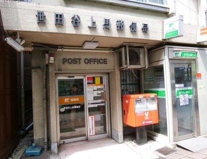 郵便局　世田谷上馬郵便局（郵便局）まで91m