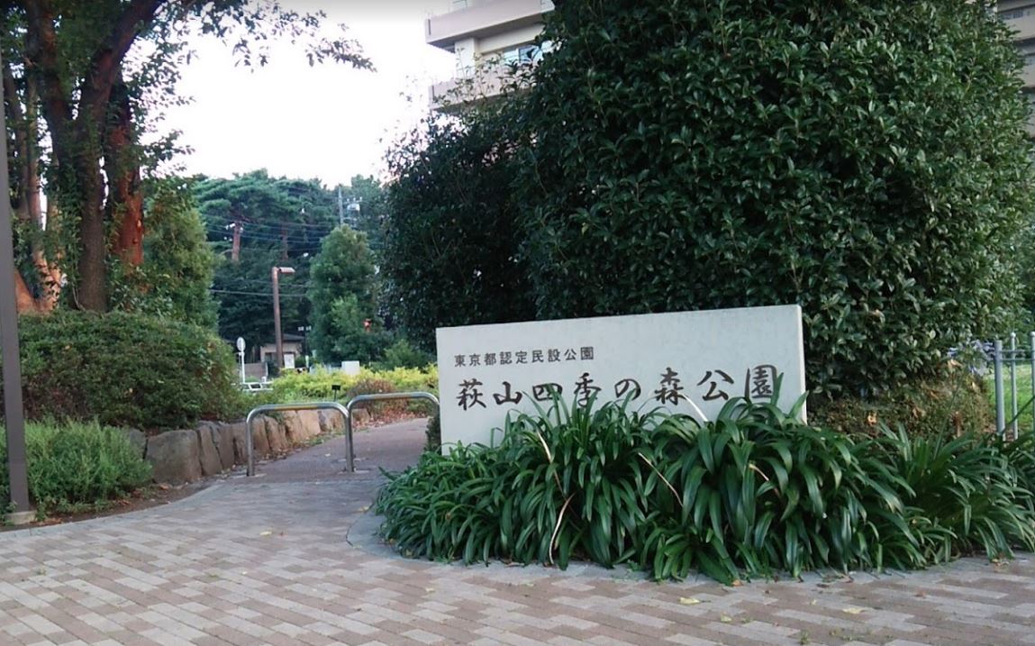 公園　民設萩山四季の森公園（公園）まで865m