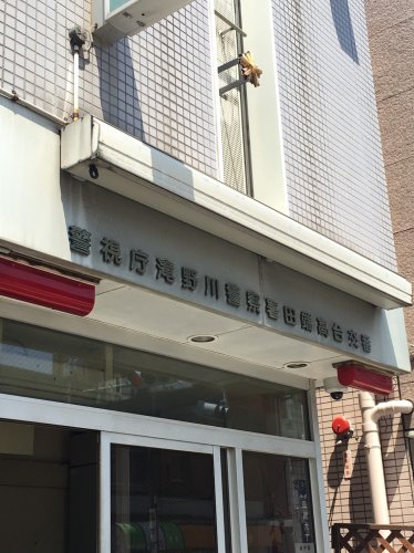 警察署・交番　田端高台交番（警察署・交番）まで781m