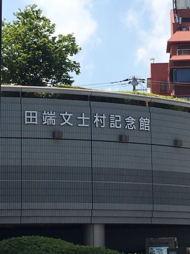 その他　田端文士村記念館（その他）まで789m
