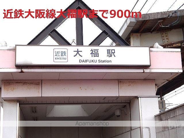 その他　近鉄大阪線大福駅様（その他）まで900m