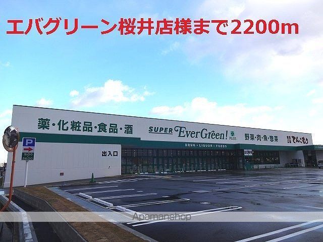 ドラックストア　エバグリーン桜井店様（ドラッグストア）まで2200m