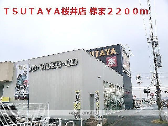 レンタルビデオ　ＴＳＵＴＡＹＡ桜井店様（レンタルビデオ）まで2200m