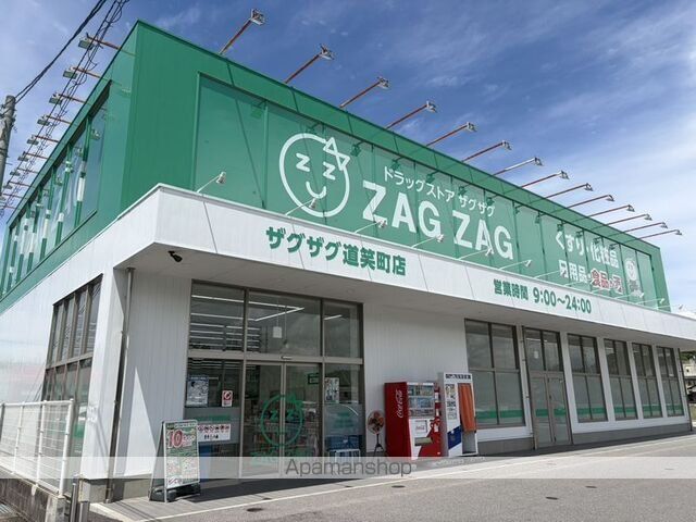 ドラックストア　ザグザグ道笑町店（ドラッグストア）まで500m