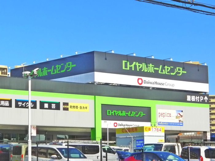 ホームセンター　ロイヤルホームセンター（ホームセンター）まで847m