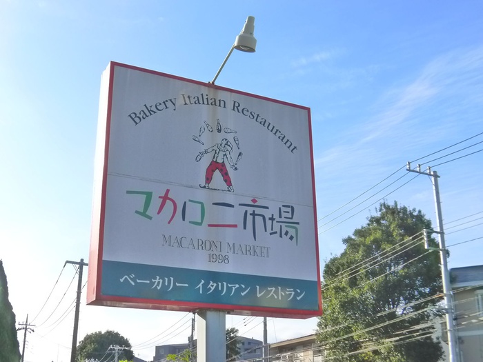 スーパー　マカロニ市場（スーパー）まで1120m