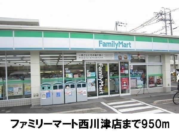 コンビニ　ファミリーマート 西川津店（コンビニ）まで950m