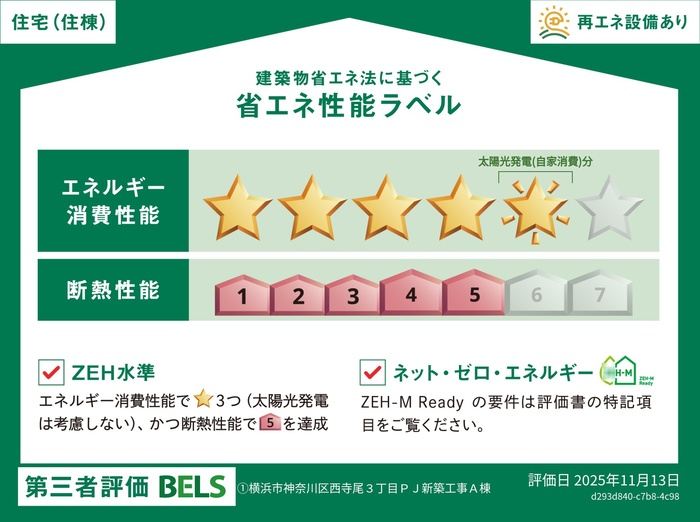 省エネ性能ラベル　セレスティア西寺尾　性能ラベル住棟
