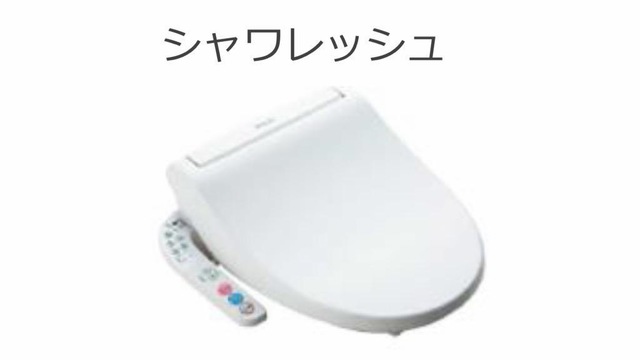 トイレ　シャワー付トイレ(イメージ)