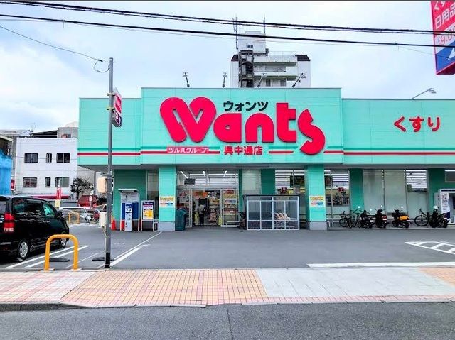 ドラックストア　ウォンツ　呉中通店（ドラッグストア）まで2500m