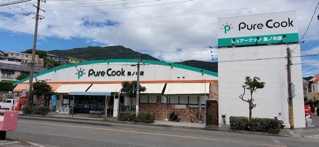 スーパー　ピュアークック　長ノ木店（スーパー）まで1400m
