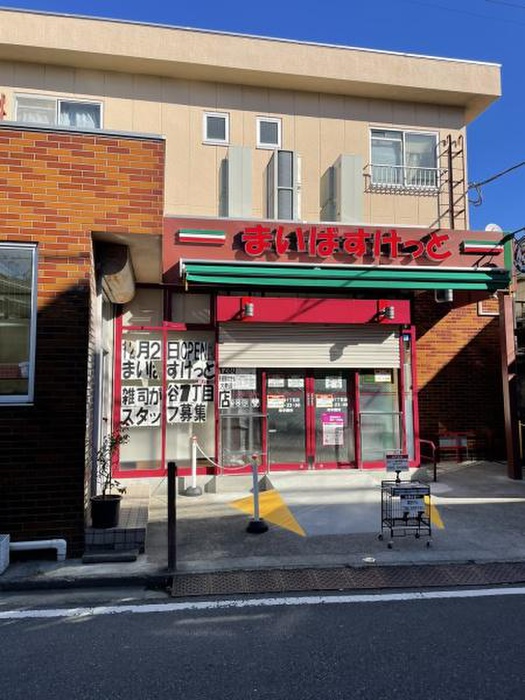 スーパー　まいばすけっと 雑司が谷1丁目店（スーパー）まで244m