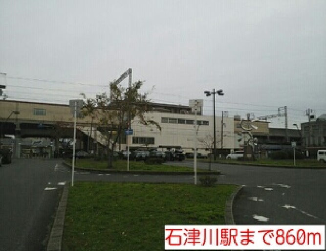 その他　石津川駅まで860m