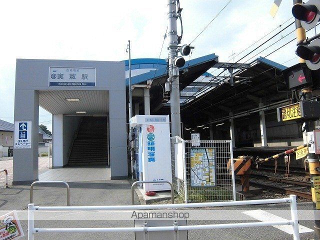 その他　実籾駅（その他）まで1800m