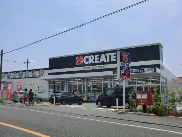 ドラックストア　クリエイトエス・ディー八王子北野町店（ドラッグストア）まで253m