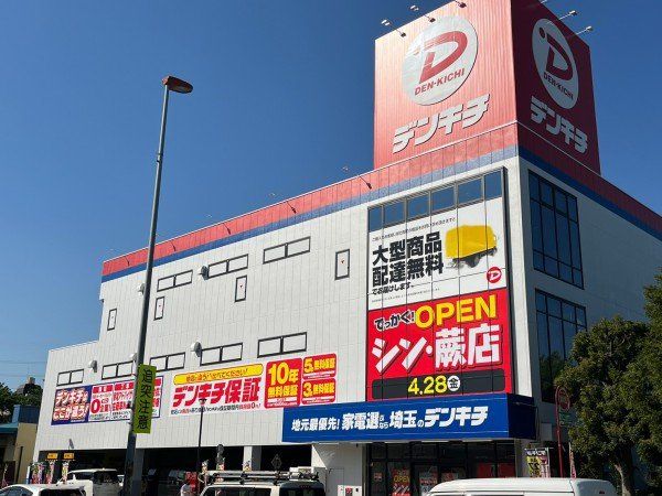 ホームセンター　デンキチ蕨店（ホームセンター）まで450m