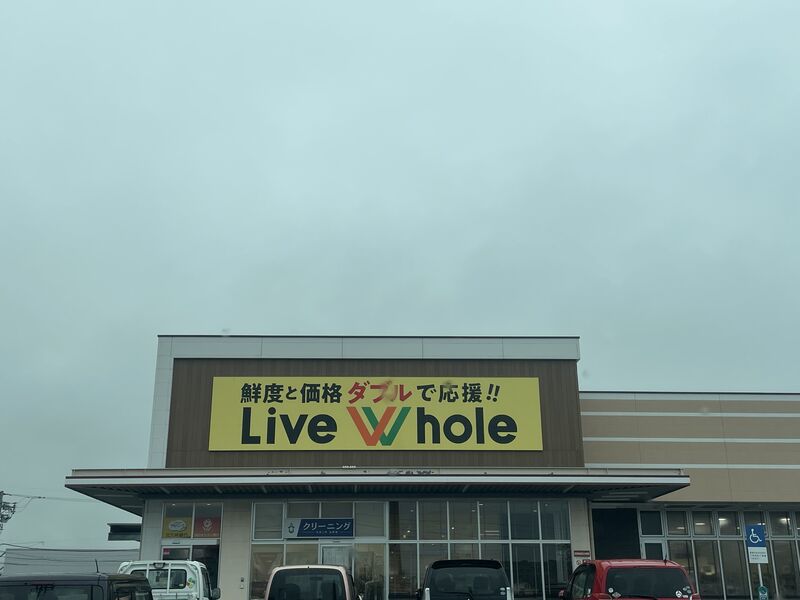 スーパー　リブホール曽根店（スーパー）まで1213m