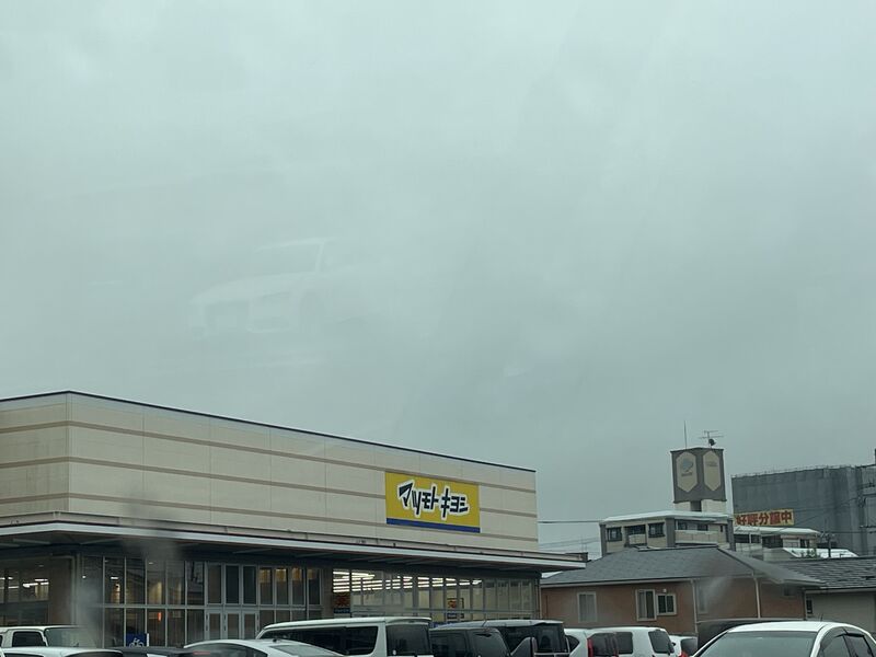 ドラックストア　マツモトキヨシ曽根店（ドラッグストア）まで1080m