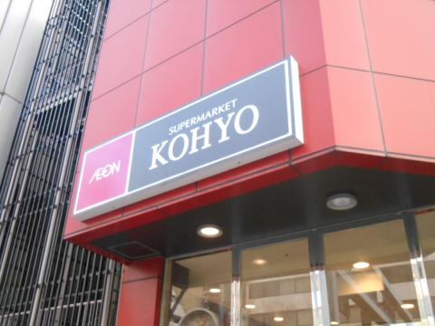 スーパー　コーヨー（スーパー）まで382m